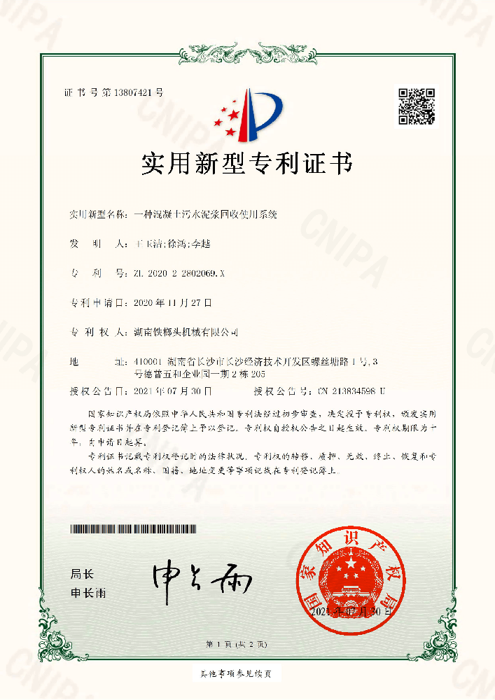 適用新型專利證書(一種混凝土污水泥漿收受接管利用體系).png